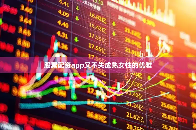 股票配资app又不失成熟女性的优雅