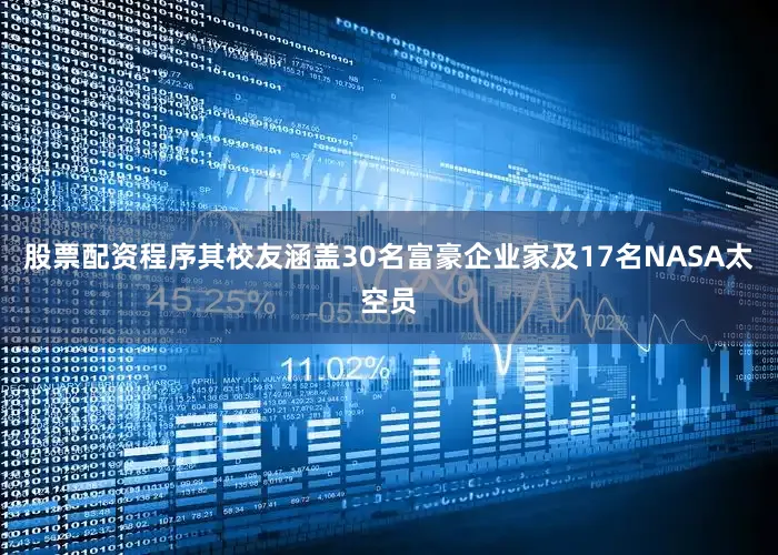 股票配资程序其校友涵盖30名富豪企业家及17名NASA太空员