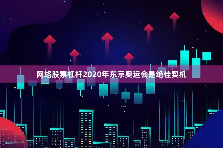 网络股票杠杆2020年东京奥运会是绝佳契机