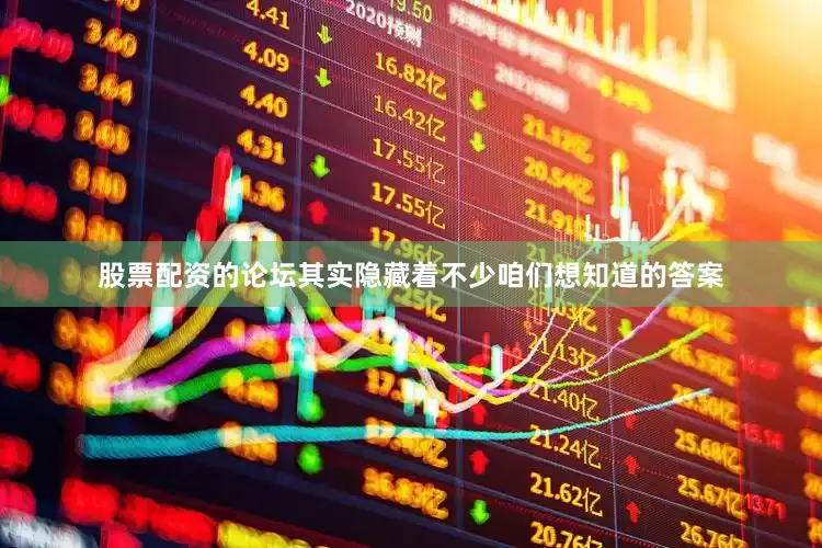 股票配资的论坛其实隐藏着不少咱们想知道的答案