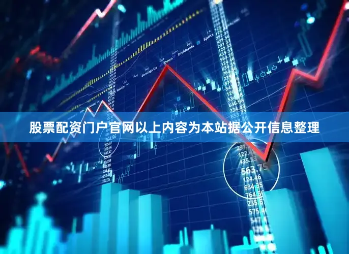 股票配资门户官网以上内容为本站据公开信息整理