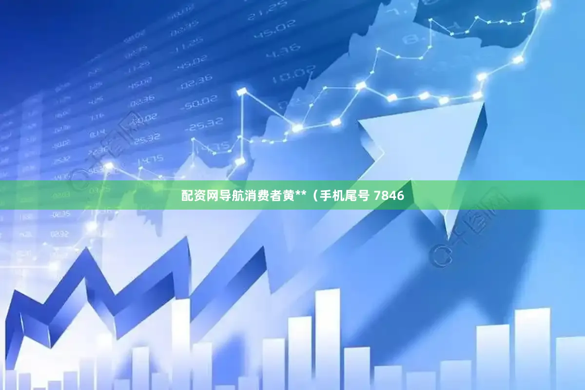 配资网导航消费者黄**（手机尾号 7846