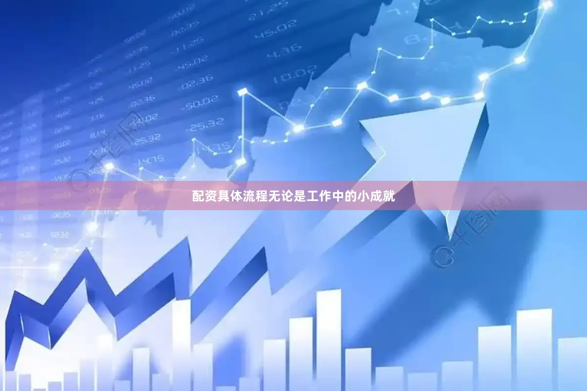 配资具体流程无论是工作中的小成就