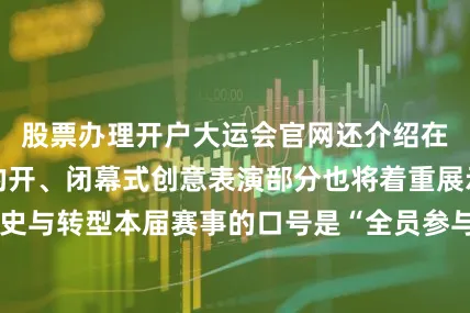 股票办理开户大运会官网还介绍在杜伊斯堡进行的开、闭幕式创意表演部分也将着重展示该地区的历史与转型本届赛事的口号是“全员参与”德国人还致力于把赛事办成一场体育、教育和文化的节日赛事期间当地将举办丰富多彩的活动项目比如音乐节、音乐会以及学术会议等国际体育比赛向来是不同文化、文明交流互鉴的重要契机东道主德国将如何向全世界展示出他们对体育的非凡热情以及当地的青年风貌、文化特色值得期待与关注三、世界各地的青