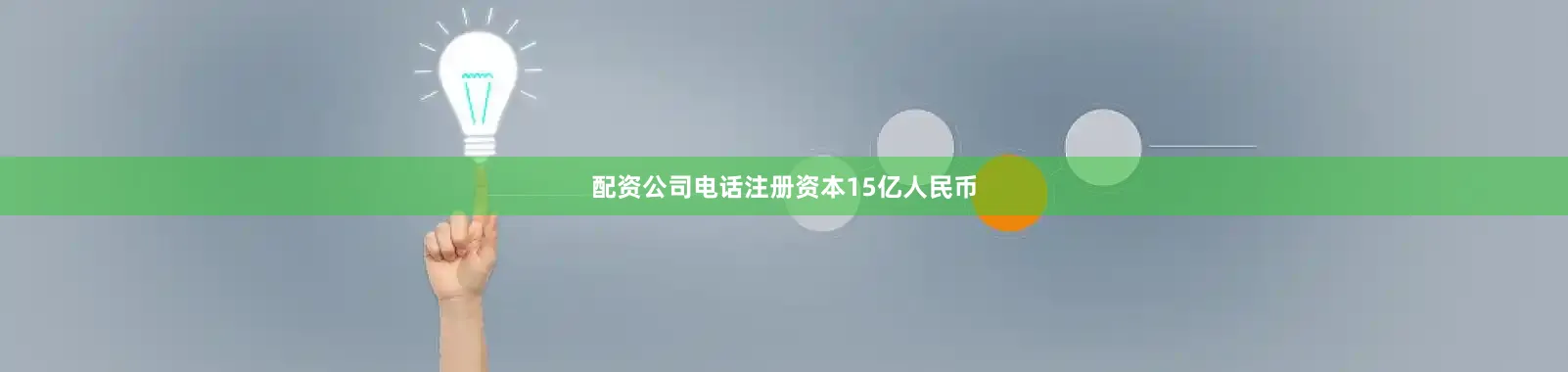 配资公司电话注册资本15亿人民币
