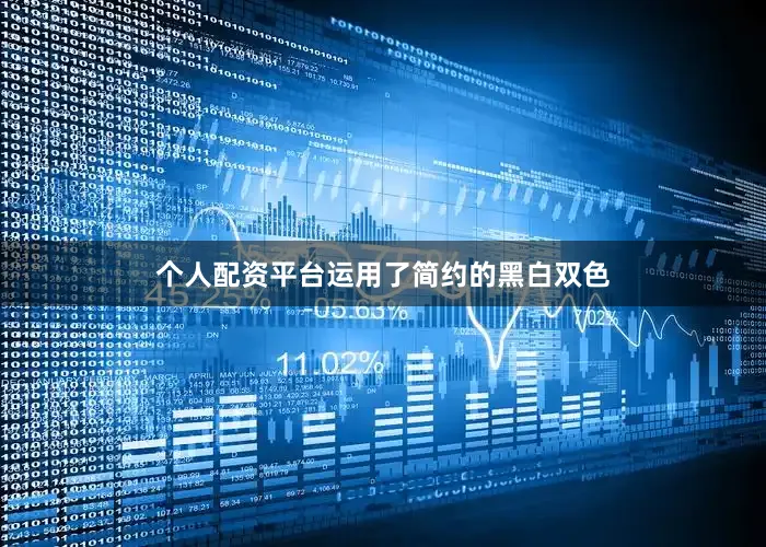 个人配资平台运用了简约的黑白双色