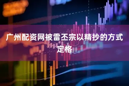 广州配资网被雷丕宗以精抄的方式定格