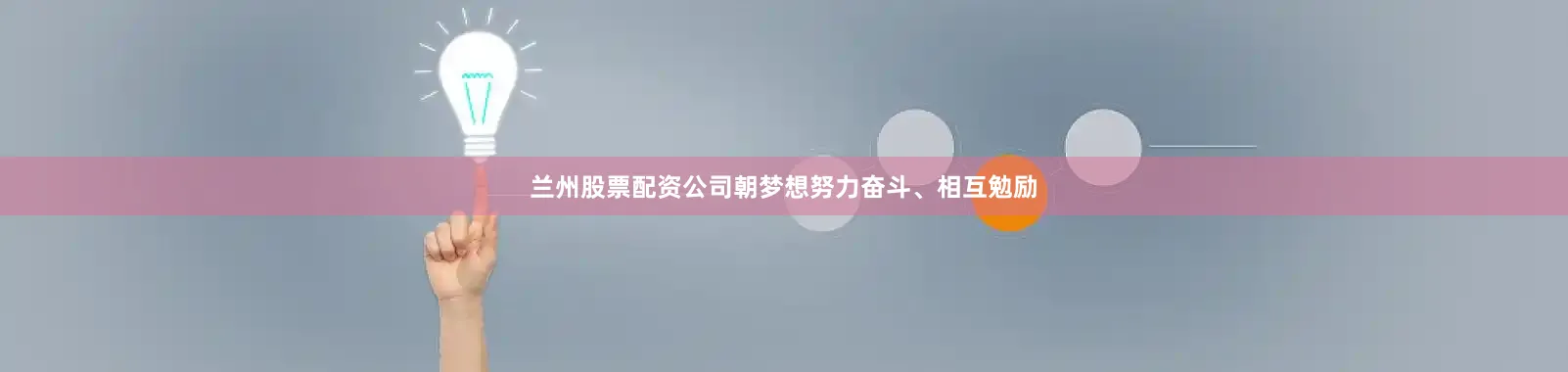 兰州股票配资公司朝梦想努力奋斗、相互勉励