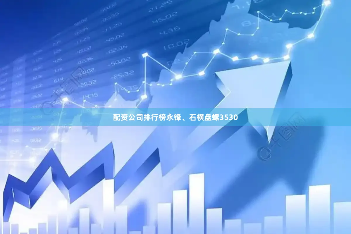配资公司排行榜永锋、石横盘螺3530