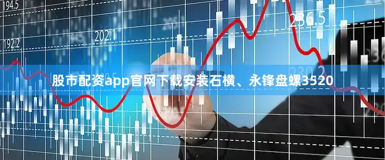 股市配资app官网下载安装石横、永锋盘螺3520