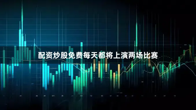 配资炒股免费每天都将上演两场比赛