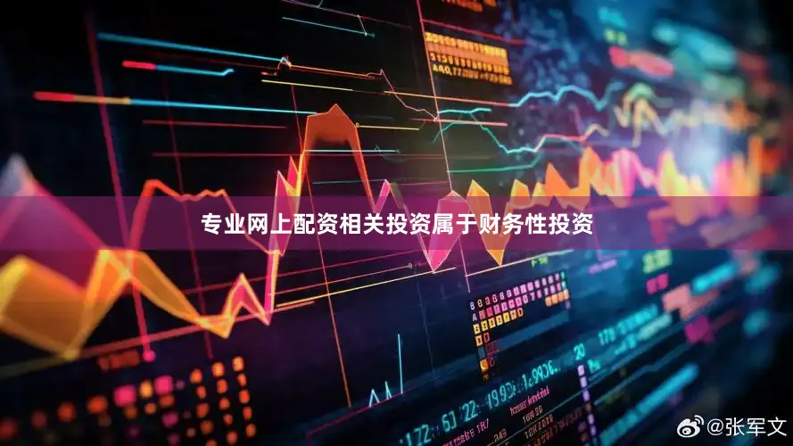 专业网上配资相关投资属于财务性投资