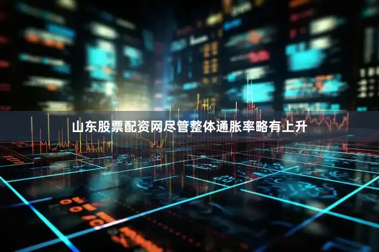 山东股票配资网尽管整体通胀率略有上升