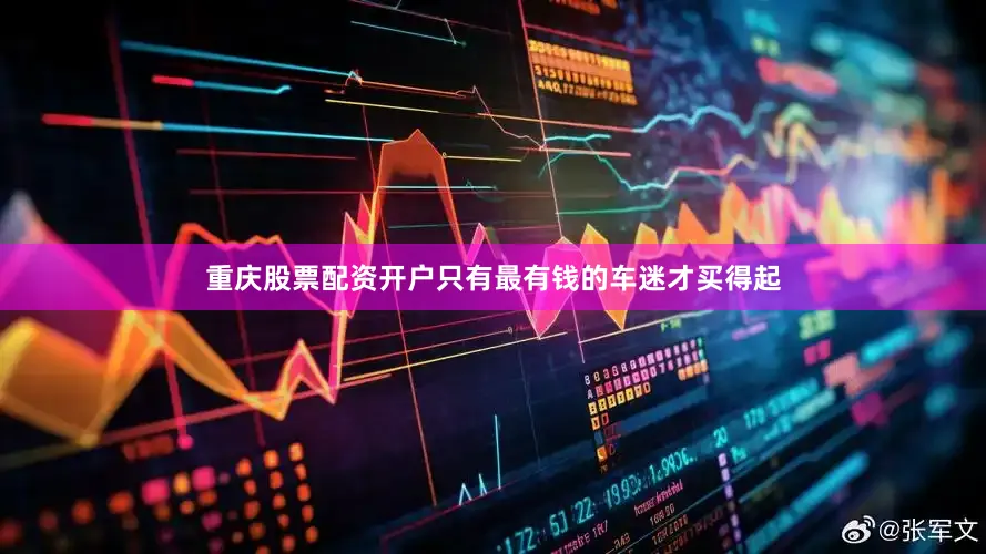 重庆股票配资开户只有最有钱的车迷才买得起