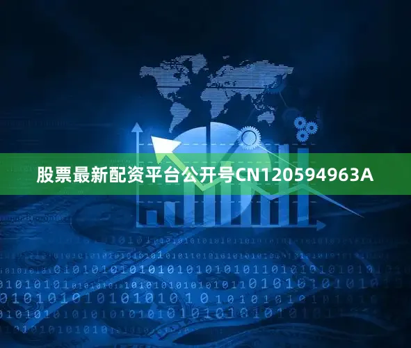 股票最新配资平台公开号CN120594963A