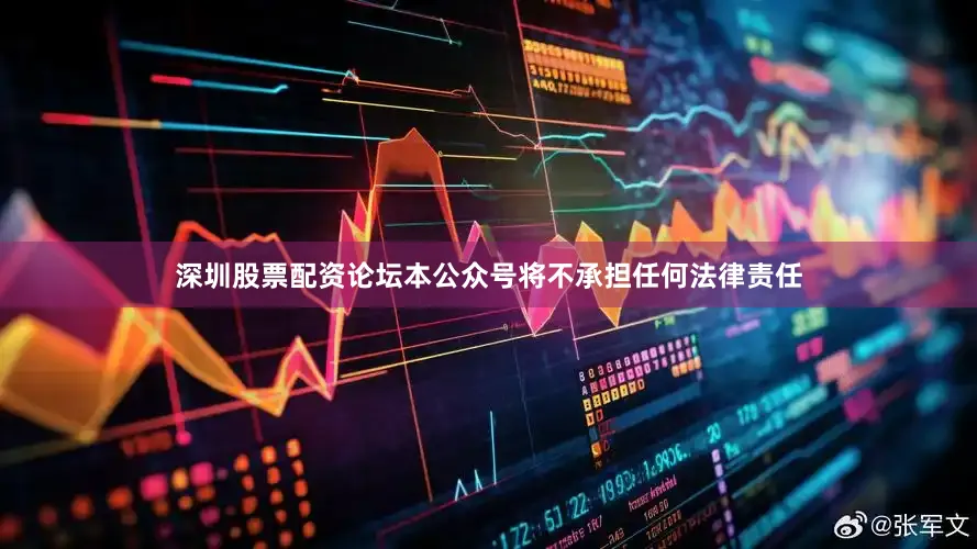 深圳股票配资论坛本公众号将不承担任何法律责任