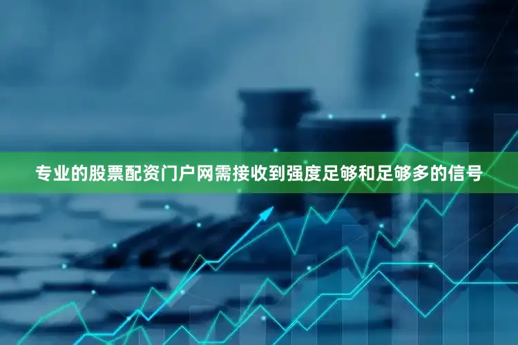 专业的股票配资门户网需接收到强度足够和足够多的信号
