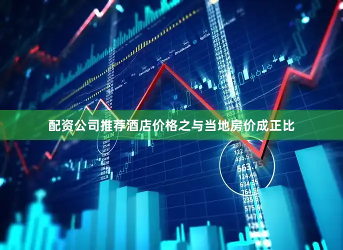 配资公司推荐酒店价格之与当地房价成正比