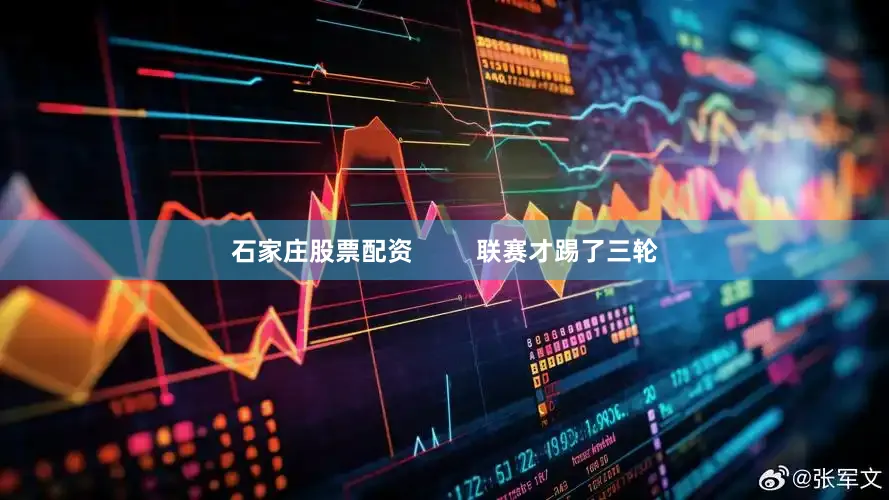 石家庄股票配资         联赛才踢了三轮