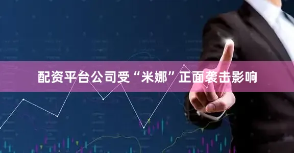 配资平台公司受“米娜”正面袭击影响