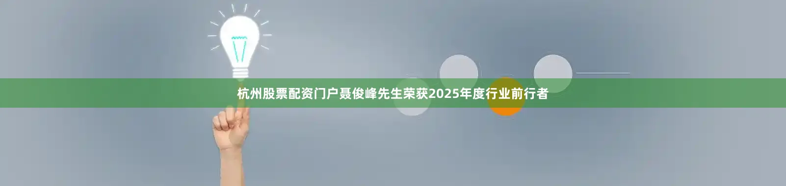 杭州股票配资门户聂俊峰先生荣获2025年度行业前行者
