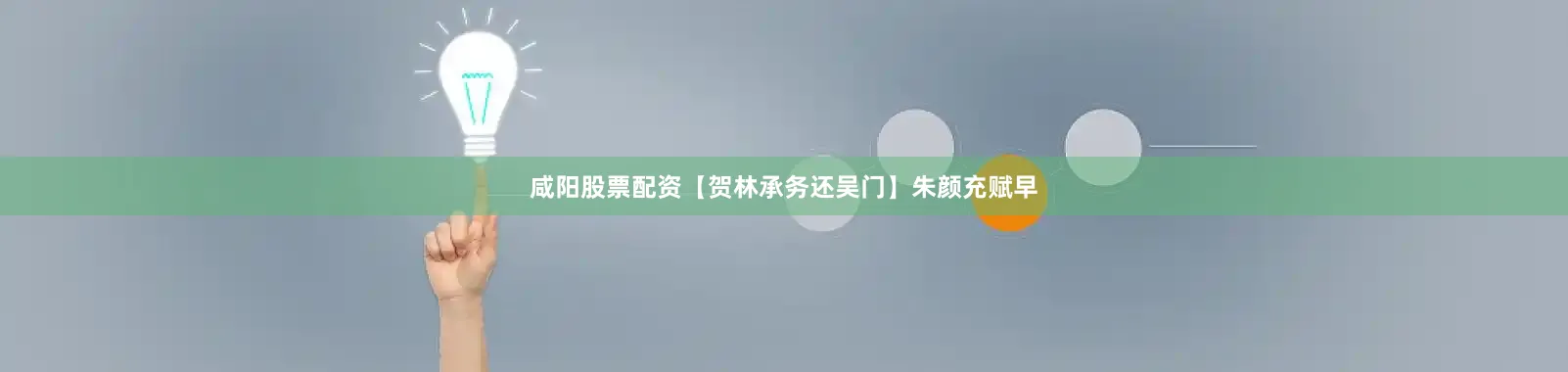 咸阳股票配资【贺林承务还吴门】朱颜充赋早